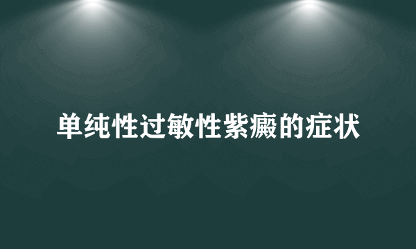 单纯性过敏性紫癜的症状