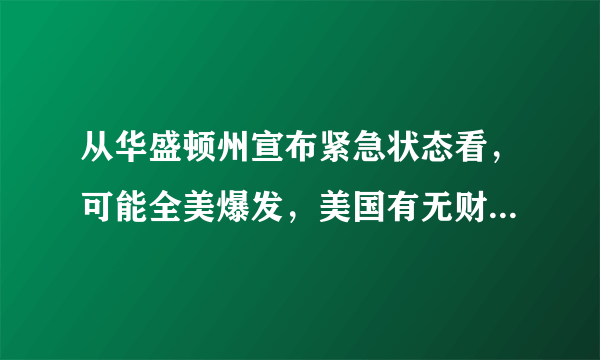 从华盛顿州宣布紧急状态看，可能全美爆发，美国有无财力去控制疫情？