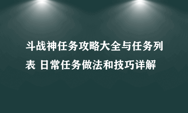 斗战神任务攻略大全与任务列表 日常任务做法和技巧详解