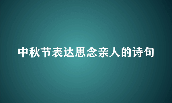 中秋节表达思念亲人的诗句