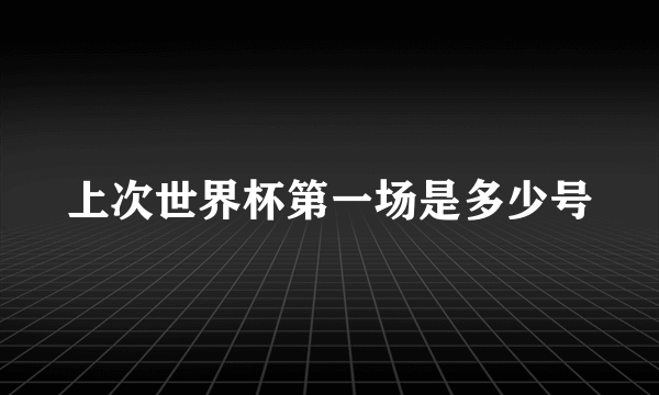 上次世界杯第一场是多少号