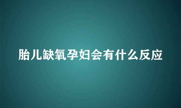 胎儿缺氧孕妇会有什么反应