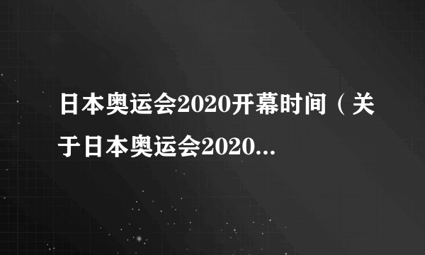 日本奥运会2020开幕时间（关于日本奥运会2020开幕时间的简介）