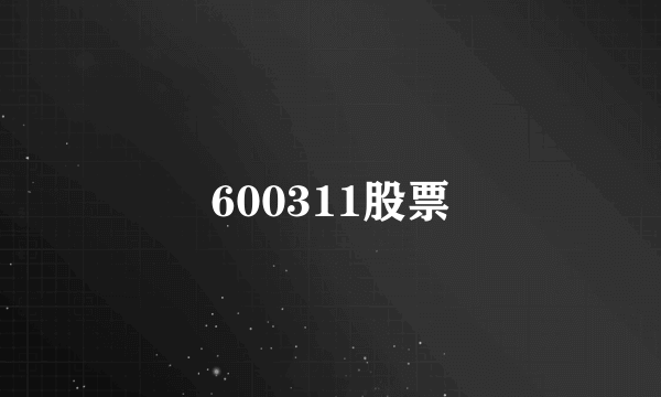 600311股票