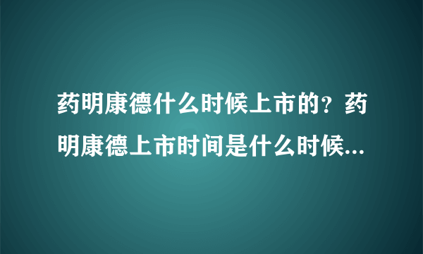 药明康德什么时候上市的？药明康德上市时间是什么时候？ - 飞外网