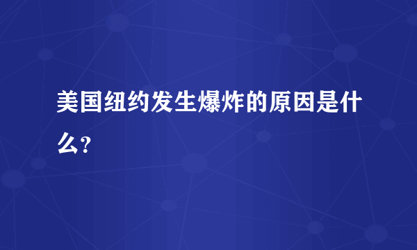 美国纽约发生爆炸的原因是什么？