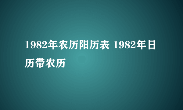 1982年农历阳历表 1982年日历带农历