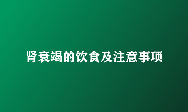 肾衰竭的饮食及注意事项