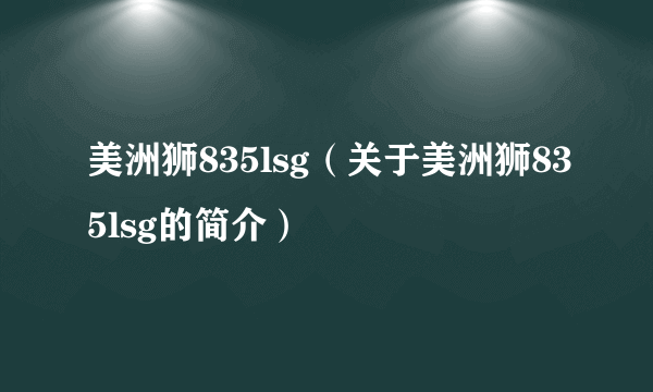 美洲狮835lsg（关于美洲狮835lsg的简介）