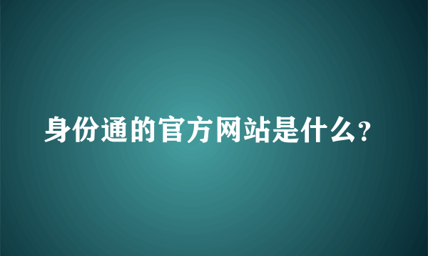 身份通的官方网站是什么？