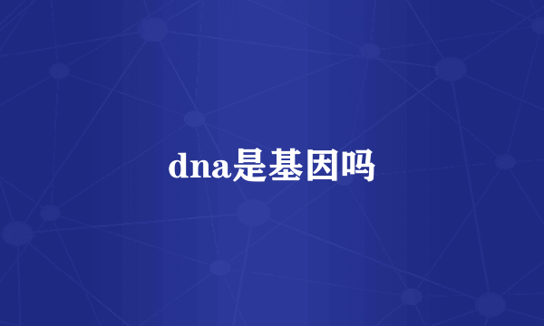 dna是基因吗