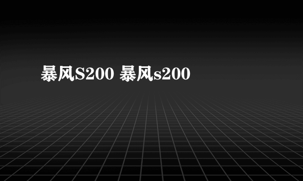 暴风S200 暴风s200