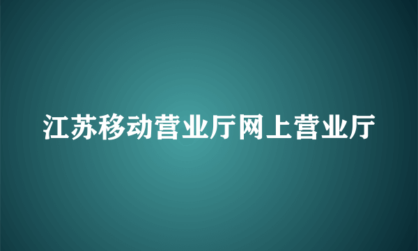 江苏移动营业厅网上营业厅