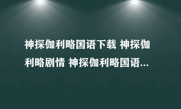 神探伽利略国语下载 神探伽利略剧情 神探伽利略国语优酷全集