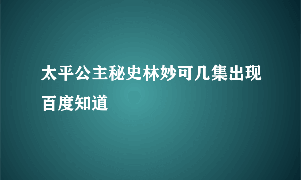 太平公主秘史林妙可几集出现百度知道