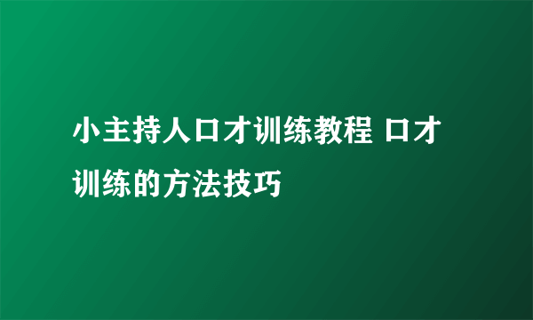 小主持人口才训练教程 口才训练的方法技巧