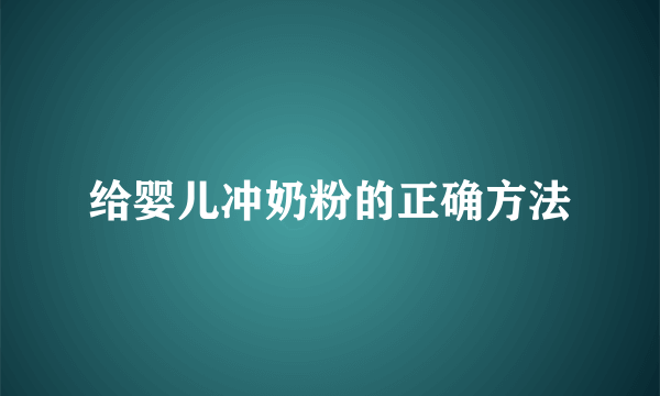 给婴儿冲奶粉的正确方法