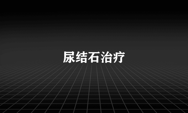 尿结石治疗