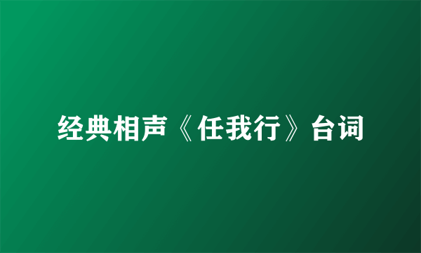 经典相声《任我行》台词