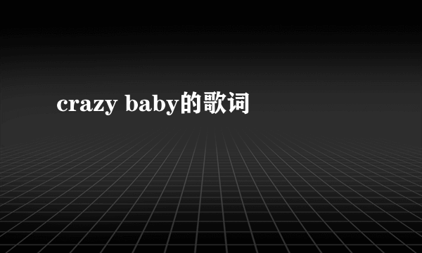 crazy baby的歌词