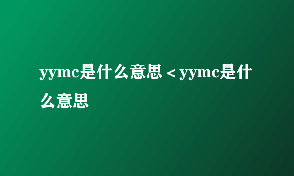 yymc是什么意思＜yymc是什么意思