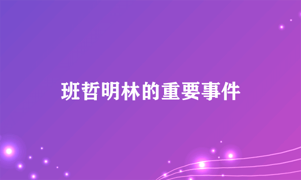 班哲明林的重要事件