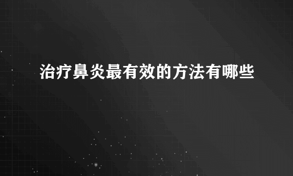 治疗鼻炎最有效的方法有哪些