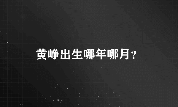 黄峥出生哪年哪月？