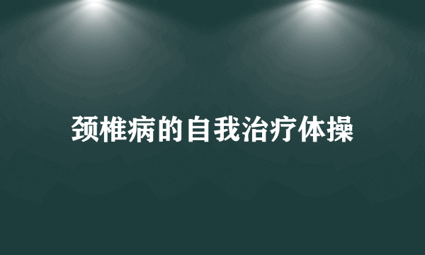 颈椎病的自我治疗体操