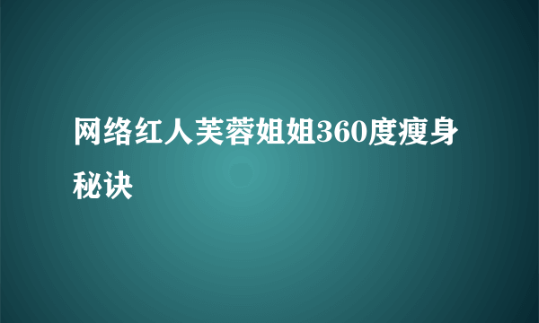 网络红人芙蓉姐姐360度瘦身秘诀