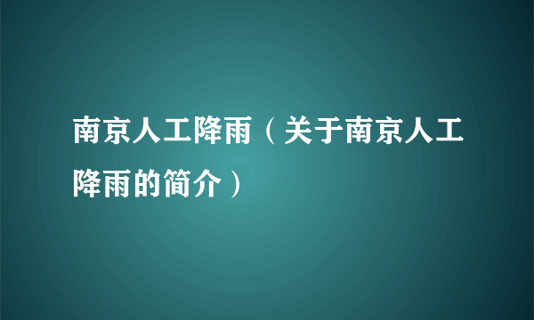 南京人工降雨（关于南京人工降雨的简介）