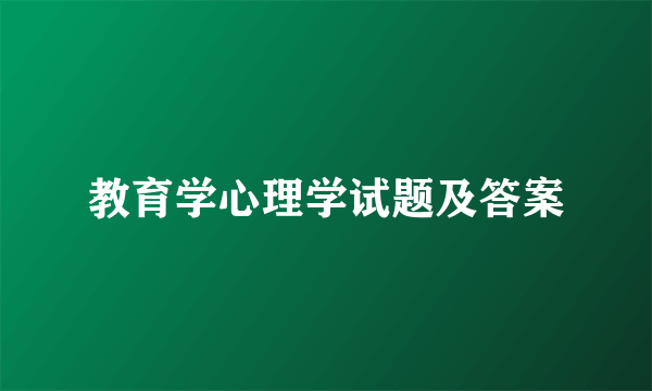 教育学心理学试题及答案