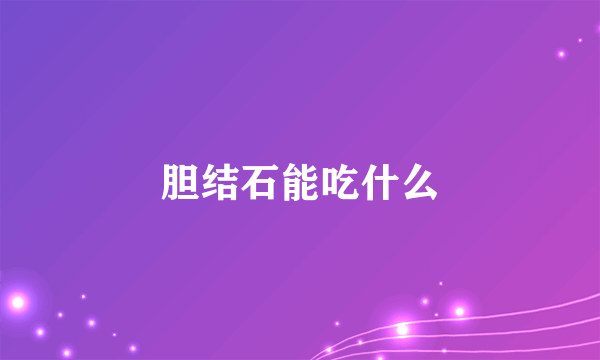 胆结石能吃什么