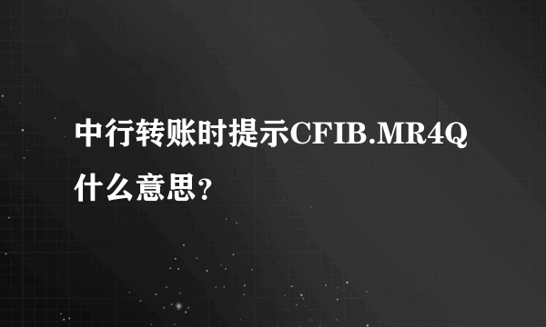 中行转账时提示CFIB.MR4Q什么意思？