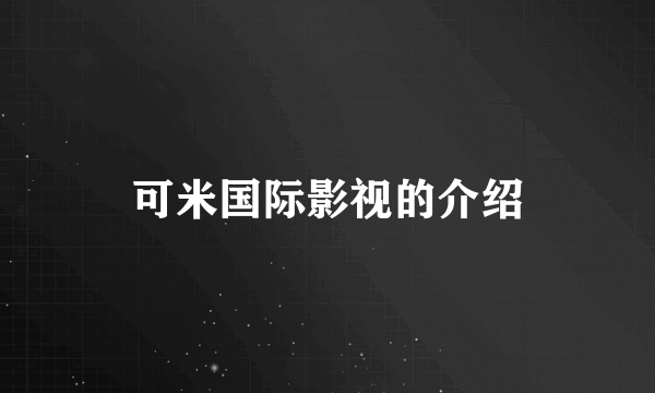 可米国际影视的介绍