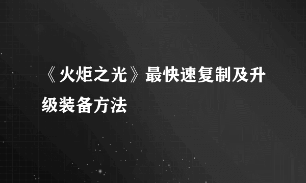 《火炬之光》最快速复制及升级装备方法