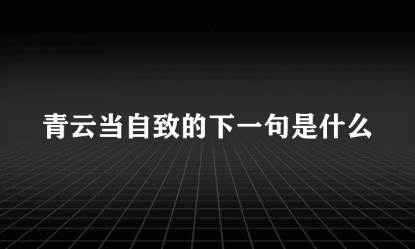 青云当自致的下一句是什么