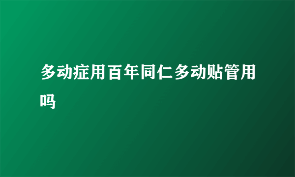 多动症用百年同仁多动贴管用吗