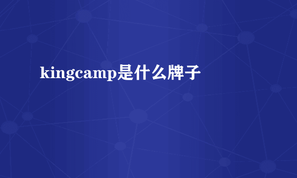 kingcamp是什么牌子