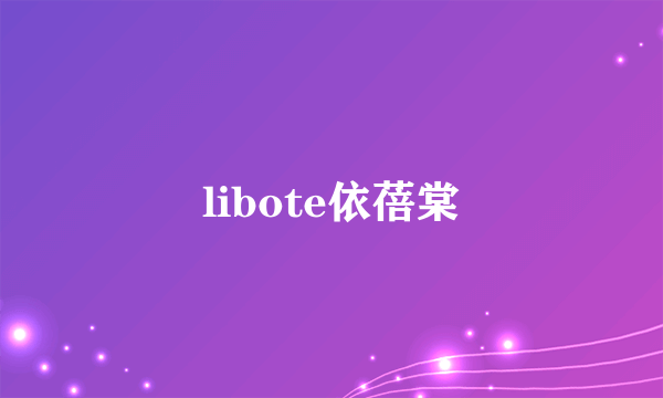 libote依蓓棠