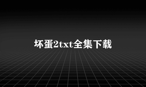 坏蛋2txt全集下载