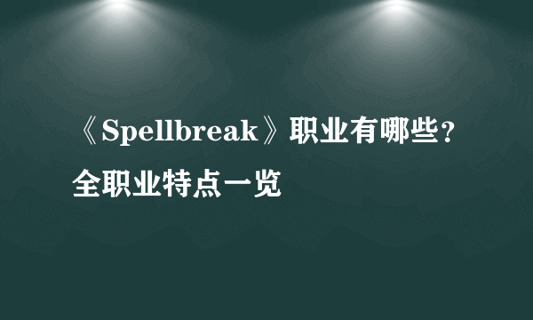 《Spellbreak》职业有哪些？全职业特点一览