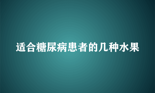 适合糖尿病患者的几种水果