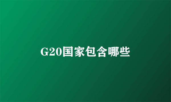 G20国家包含哪些