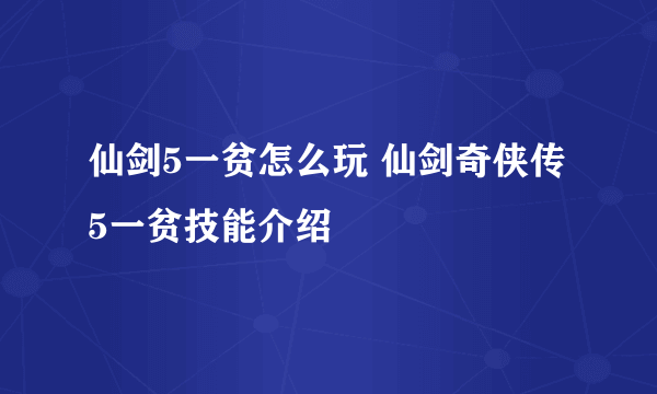 仙剑5一贫怎么玩 仙剑奇侠传5一贫技能介绍