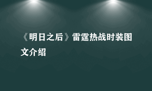 《明日之后》雷霆热战时装图文介绍