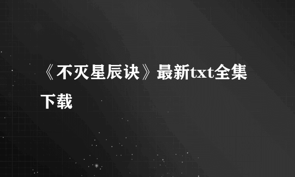 《不灭星辰诀》最新txt全集下载