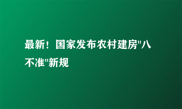 最新！国家发布农村建房