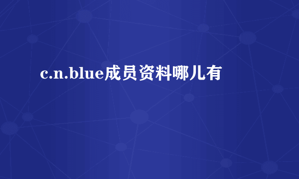 c.n.blue成员资料哪儿有