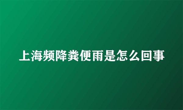 上海频降粪便雨是怎么回事